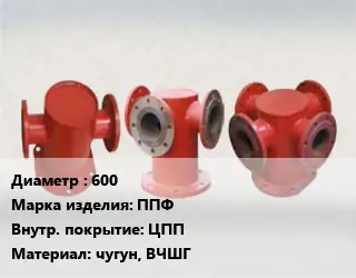 Пожарная подставка 600 ППФ *ЦПП чугун, ВЧШГ